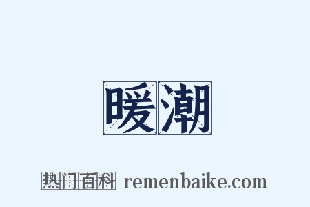 暖潮是什么意思的图片